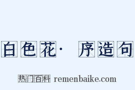 白色花·序造句是什么意思的图片